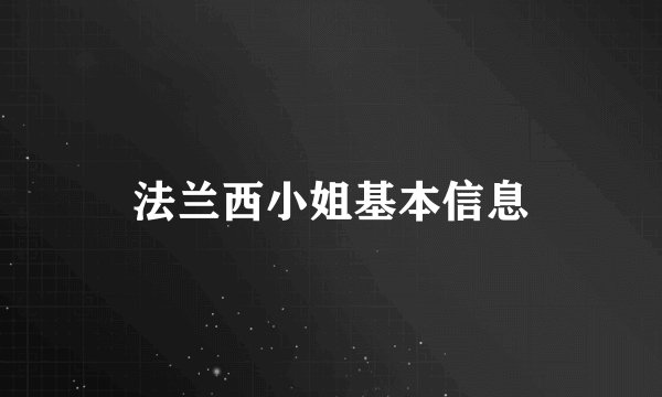法兰西小姐基本信息