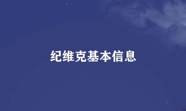 纪维克基本信息