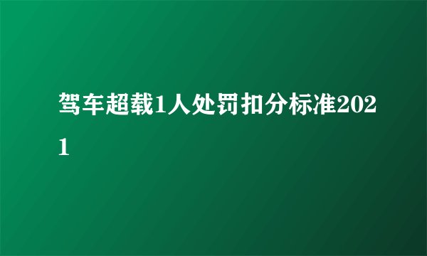 驾车超载1人处罚扣分标准2021