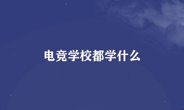 电竞学校都学什么