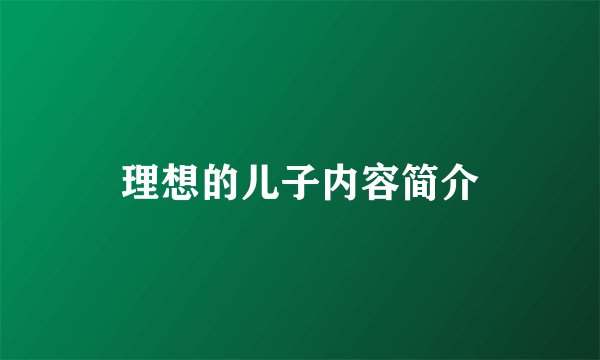 理想的儿子内容简介