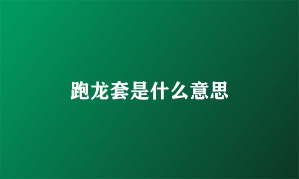 跑龙套是什么意思