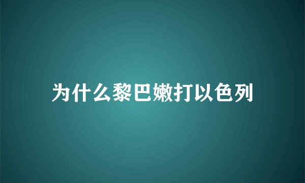 为什么黎巴嫩打以色列