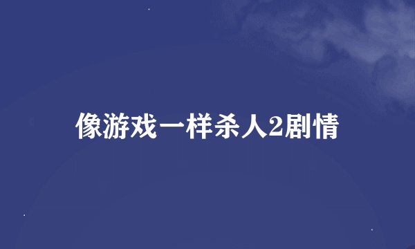 像游戏一样杀人2剧情