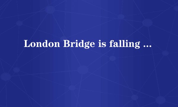 London Bridge is falling down歌词中的My fair lady 是什么意思啊？