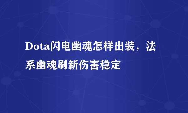Dota闪电幽魂怎样出装，法系幽魂刷新伤害稳定