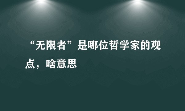 “无限者”是哪位哲学家的观点,啥意思