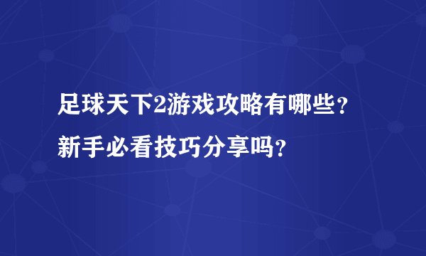 足球天下2游戏攻略有哪些？新手必看技巧分享吗？