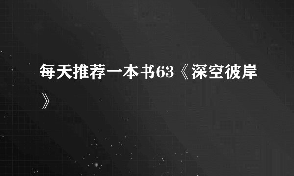 每天推荐一本书63《深空彼岸》