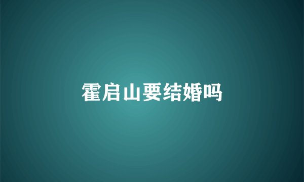 霍启山要结婚吗
