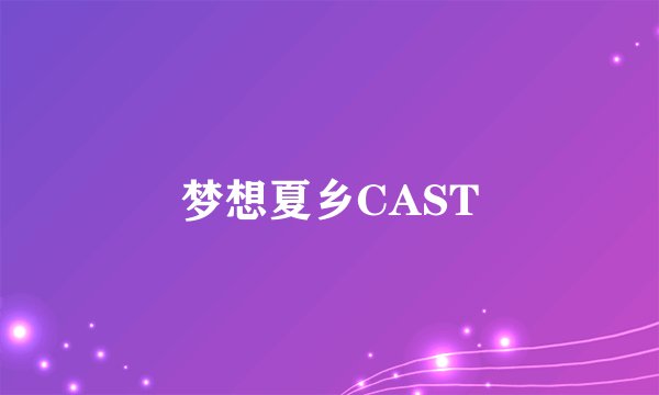梦想夏乡CAST