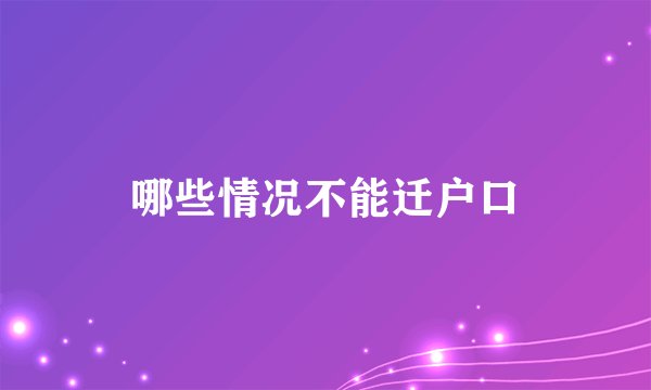 哪些情况不能迁户口
