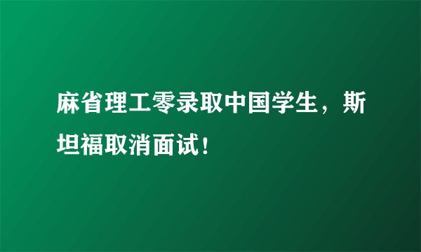 麻省理工零录取中国学生，斯坦福取消面试！