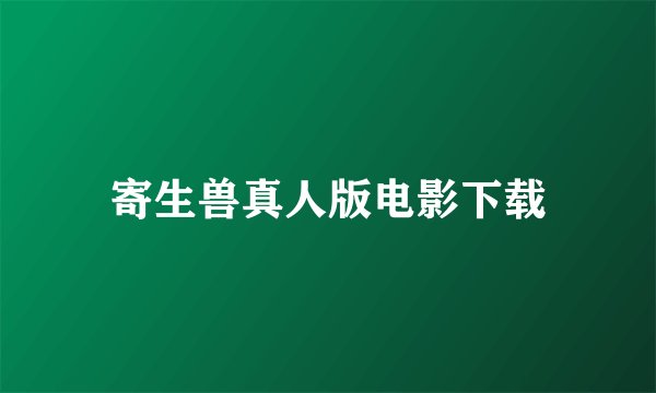 寄生兽真人版电影下载