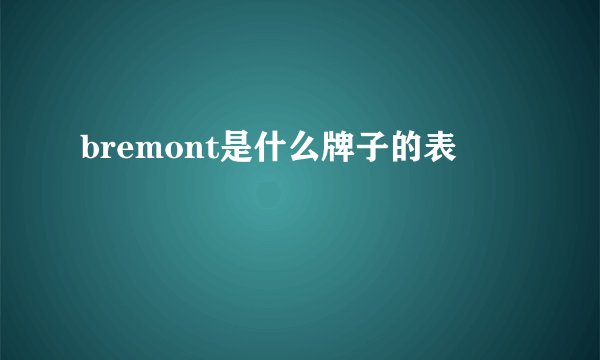 bremont是什么牌子的表