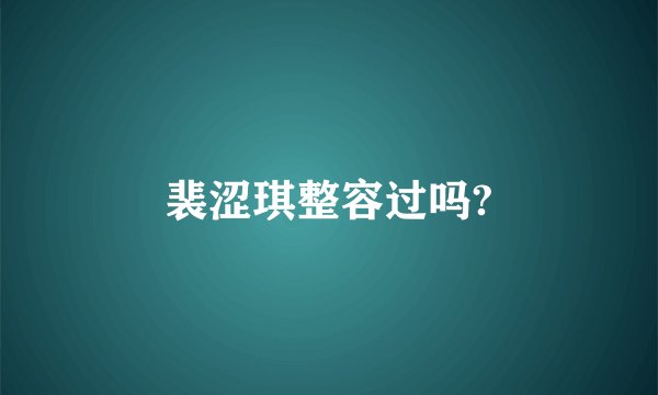 裴涩琪整容过吗?