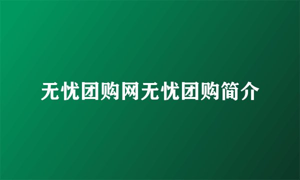 无忧团购网无忧团购简介
