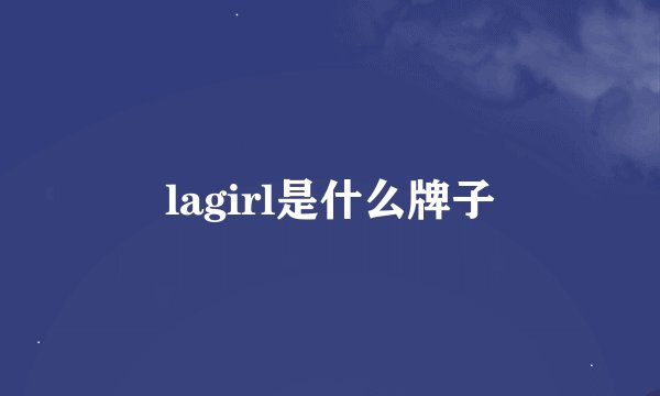 lagirl是什么牌子