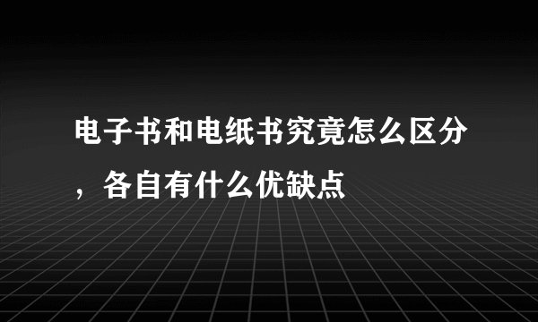 电子书和电纸书究竟怎么区分，各自有什么优缺点