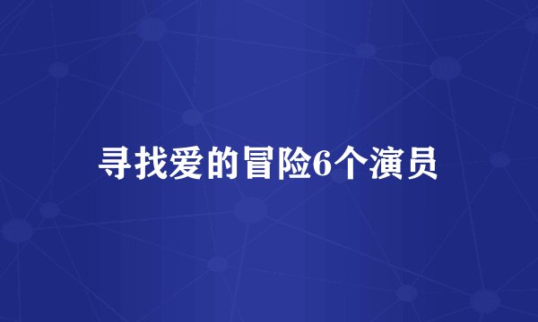 寻找爱的冒险6个演员