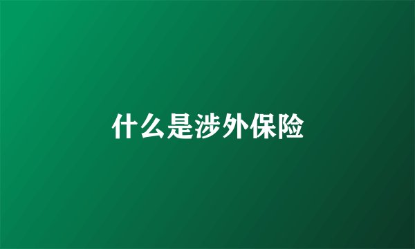什么是涉外保险