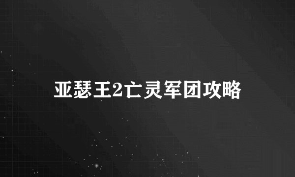 亚瑟王2亡灵军团攻略