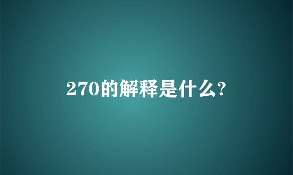 270的解释是什么?