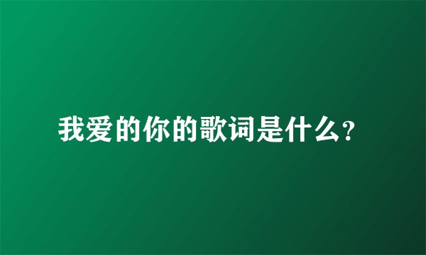 我爱的你的歌词是什么？