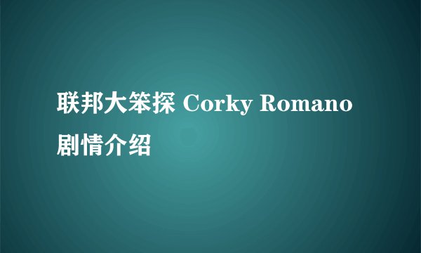 联邦大笨探 Corky Romano剧情介绍