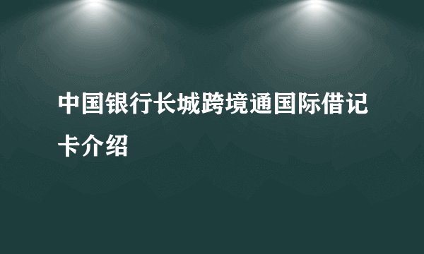 中国银行长城跨境通国际借记卡介绍