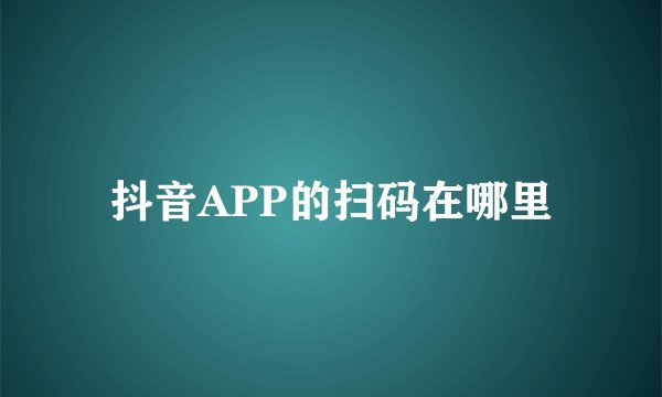 抖音APP的扫码在哪里