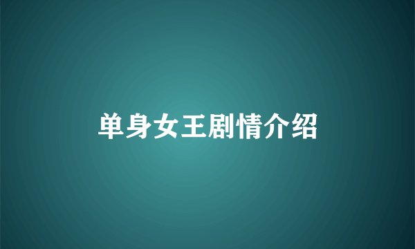 单身女王剧情介绍