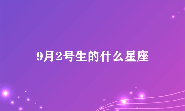 9月2号生的什么星座