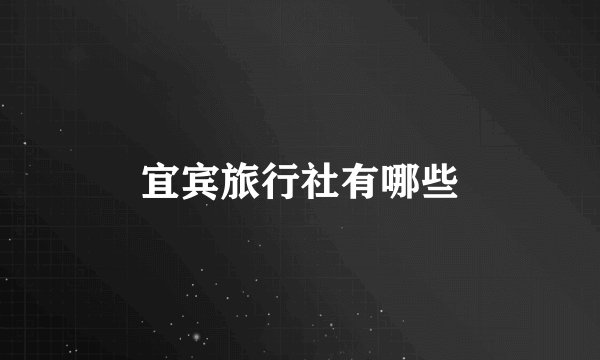 宜宾旅行社有哪些