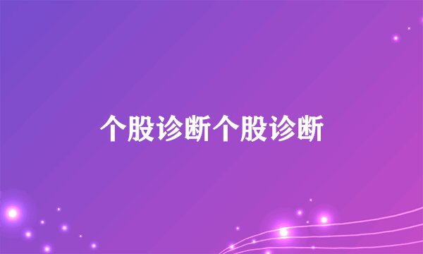 个股诊断个股诊断