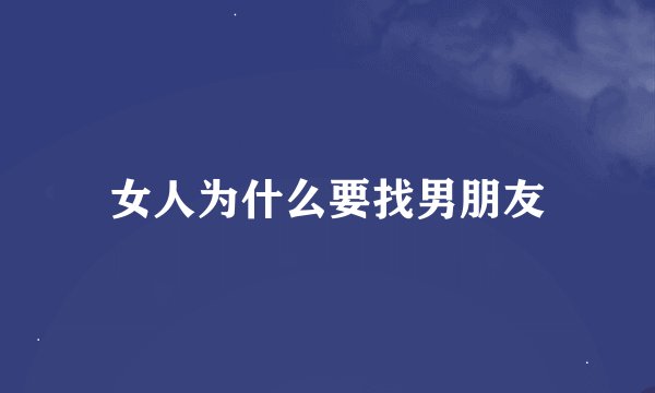 女人为什么要找男朋友