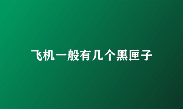 飞机一般有几个黑匣子