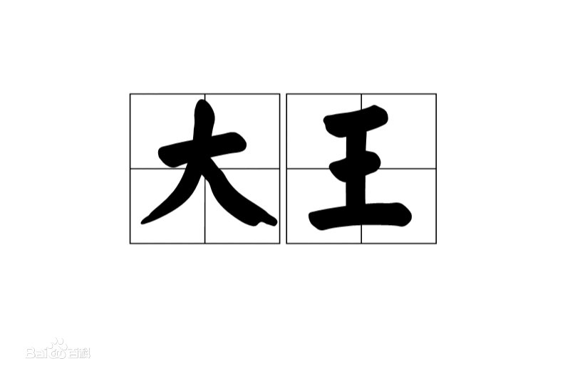 什么叫大王？