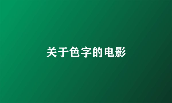 关于色字的电影