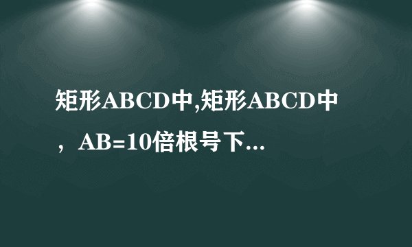矩形ABCD中,矩形ABCD中，AB=10倍根号下3CM，BC=10CM，若在AC、AB上各取一点M、N，使BM+MN的值最小，则这个