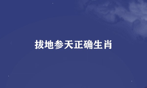 拔地参天正确生肖