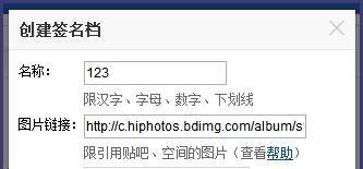 百度贴吧设置签名档设置方法 图片链接如何获取