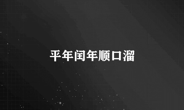 平年闰年顺口溜