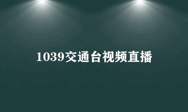 1039交通台视频直播