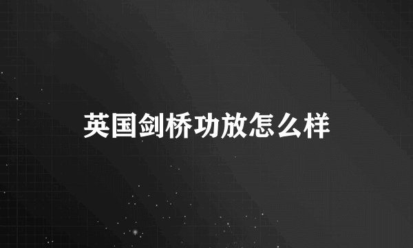 英国剑桥功放怎么样