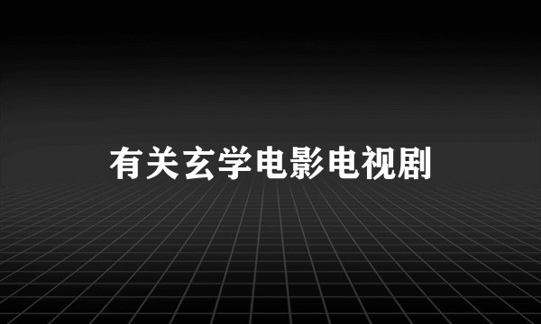 有关玄学电影电视剧