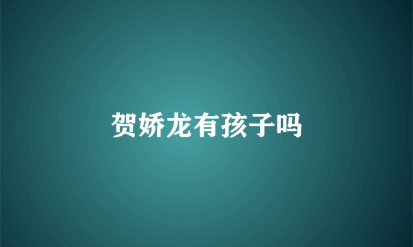 贺娇龙有孩子吗