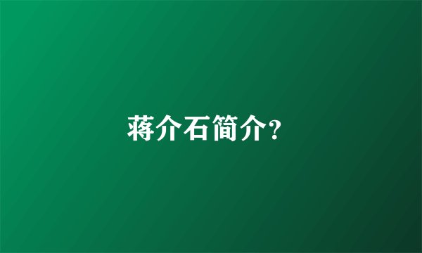 蒋介石简介？