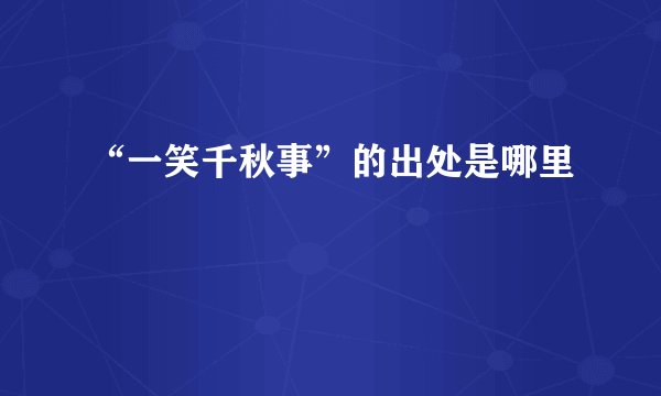 “一笑千秋事”的出处是哪里