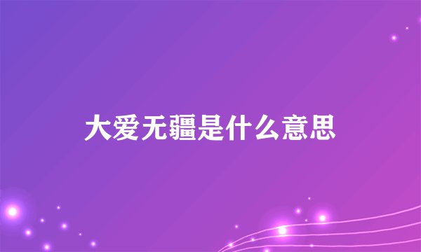 大爱无疆是什么意思